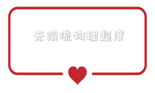 无限流物理超度-物理超度最为致命