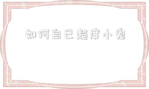 如何自己超度小鬼的简单介绍