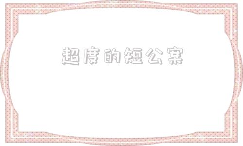 超度的短公案的简单介绍