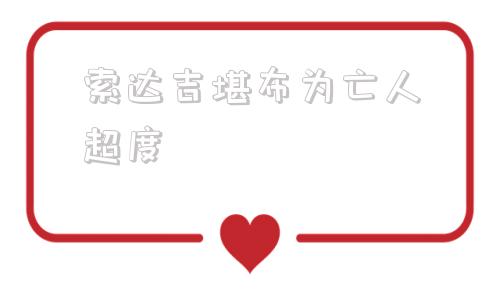 索达吉堪布为亡人超度的简单介绍