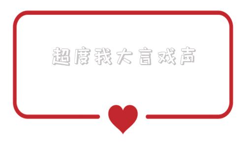 超度我大言戏声-佛家超度开示文全文