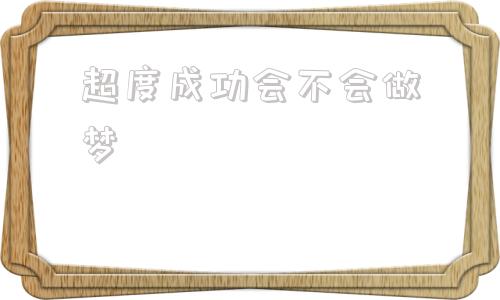 超度成功会不会做梦的简单介绍